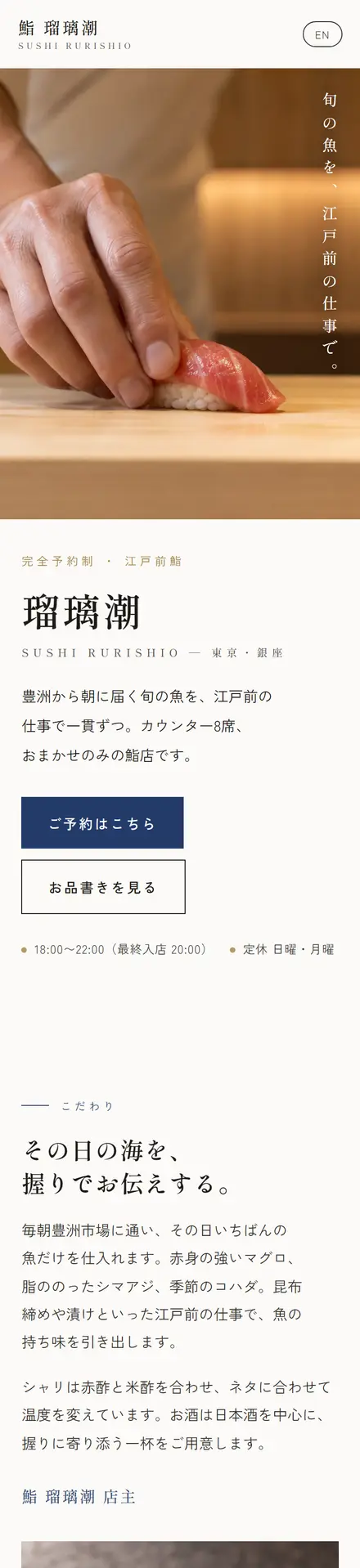 鮨 瑠璃潮（サンプル）のスマホ表示
