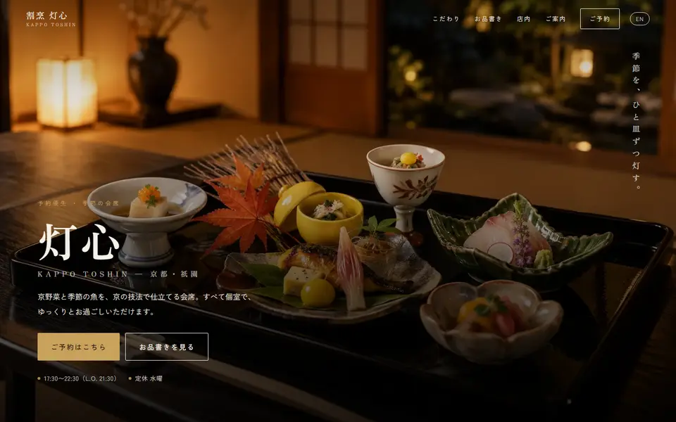 割烹 灯心（サンプル）のパソコン表示