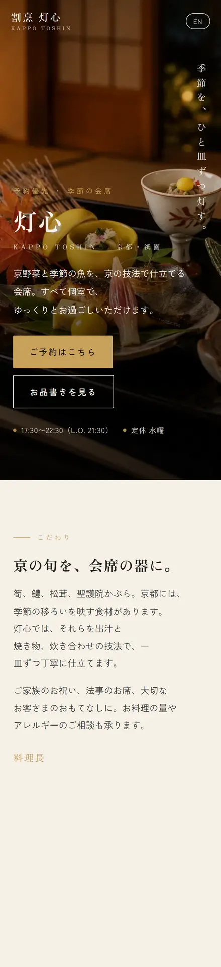 割烹 灯心（サンプル）のスマホ表示