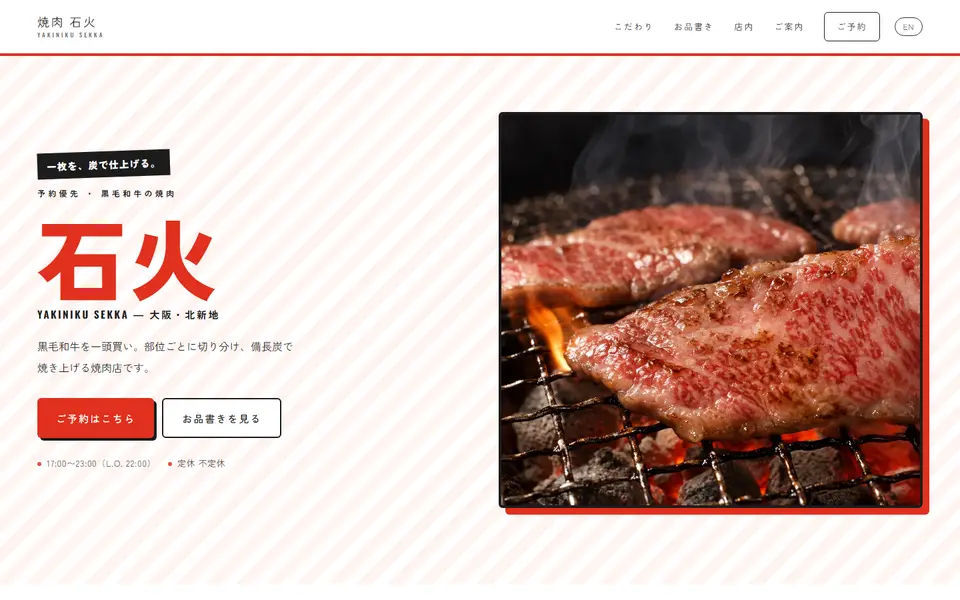 焼肉 石火（サンプル）のパソコン表示