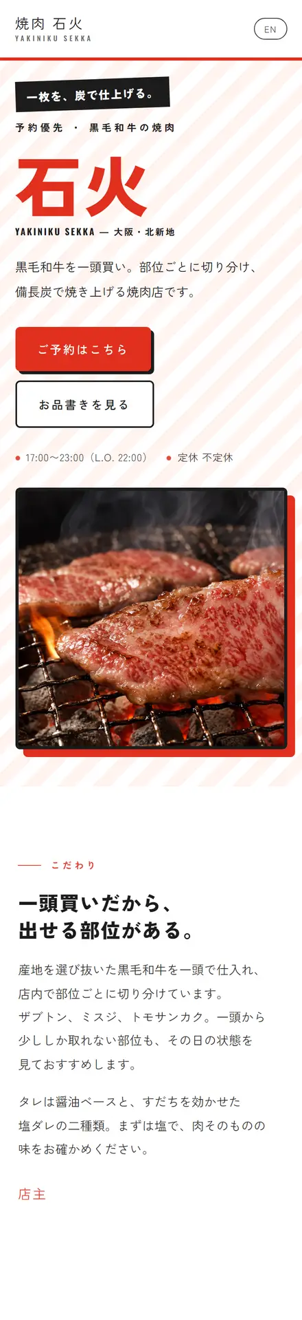 焼肉 石火（サンプル）のスマホ表示
