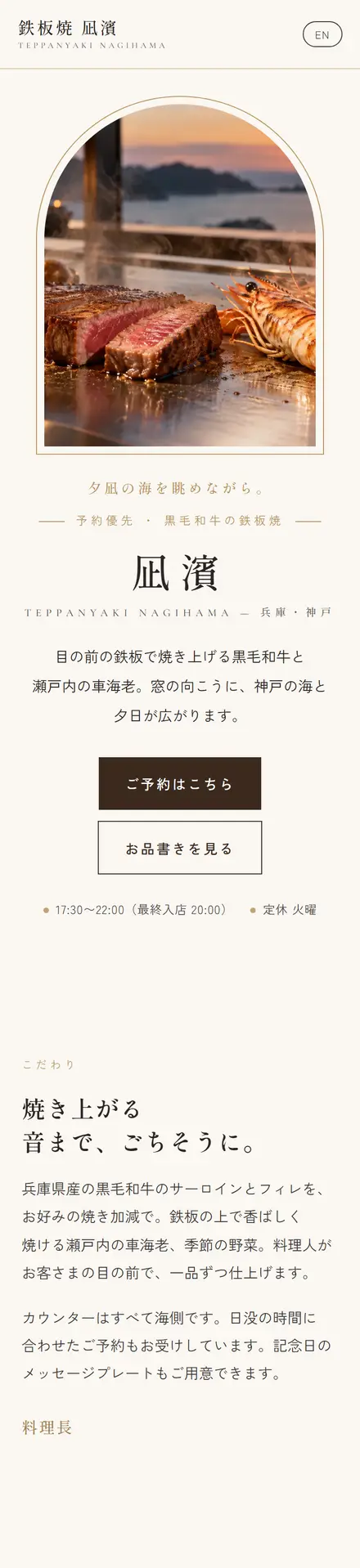 鉄板焼 凪濱（サンプル）のスマホ表示