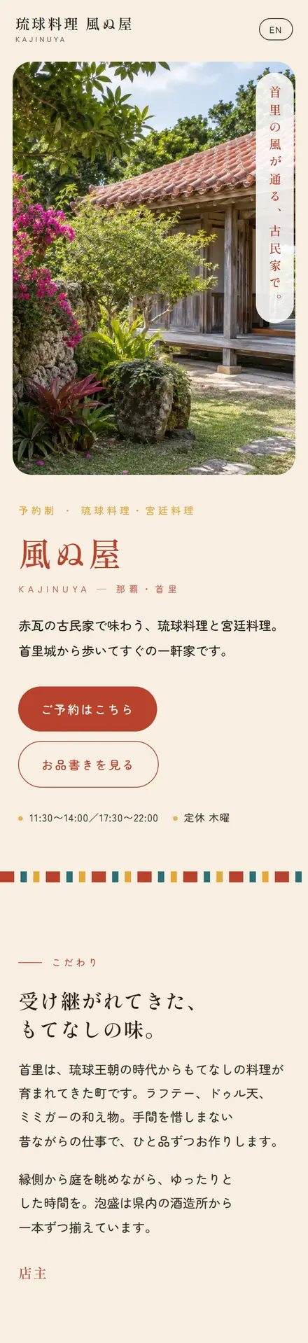 琉球料理 風ぬ屋（サンプル）のスマホ表示