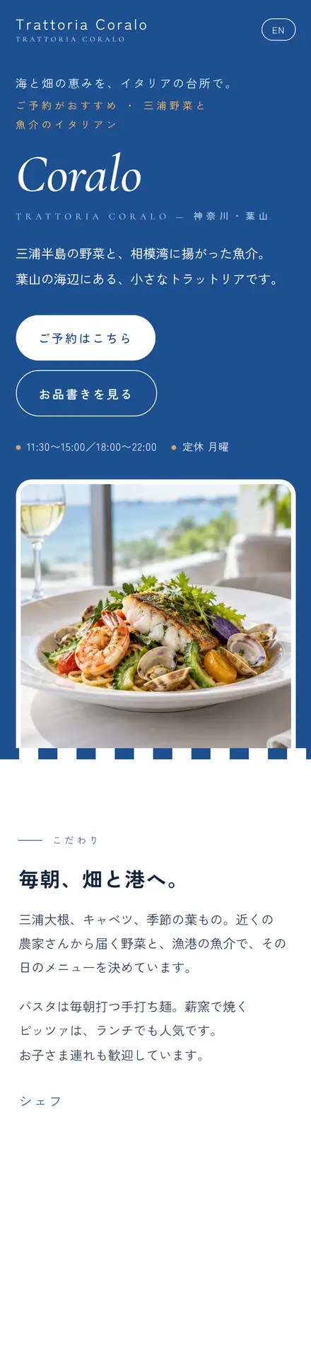 Trattoria Coralo（サンプル）のスマホ表示