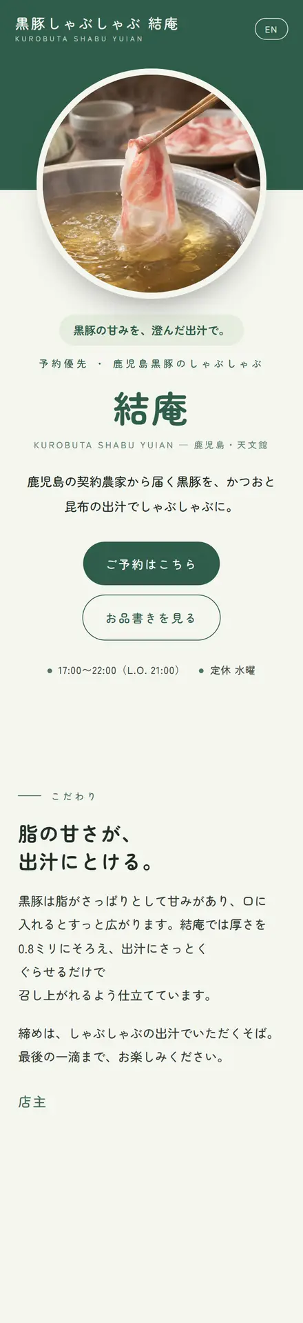 黒豚しゃぶしゃぶ 結庵（サンプル）のスマホ表示