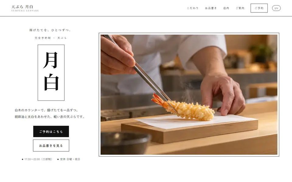 天ぷら 月白（サンプル）のパソコン表示