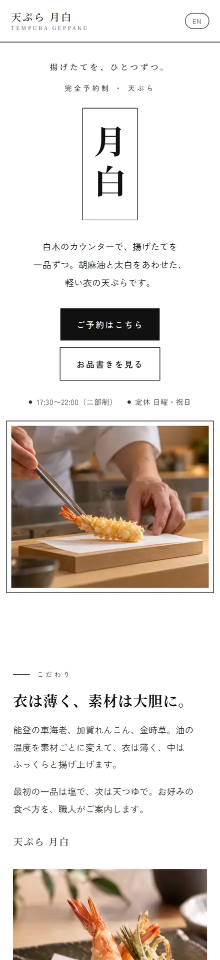 天ぷら 月白（サンプル）のスマホ表示