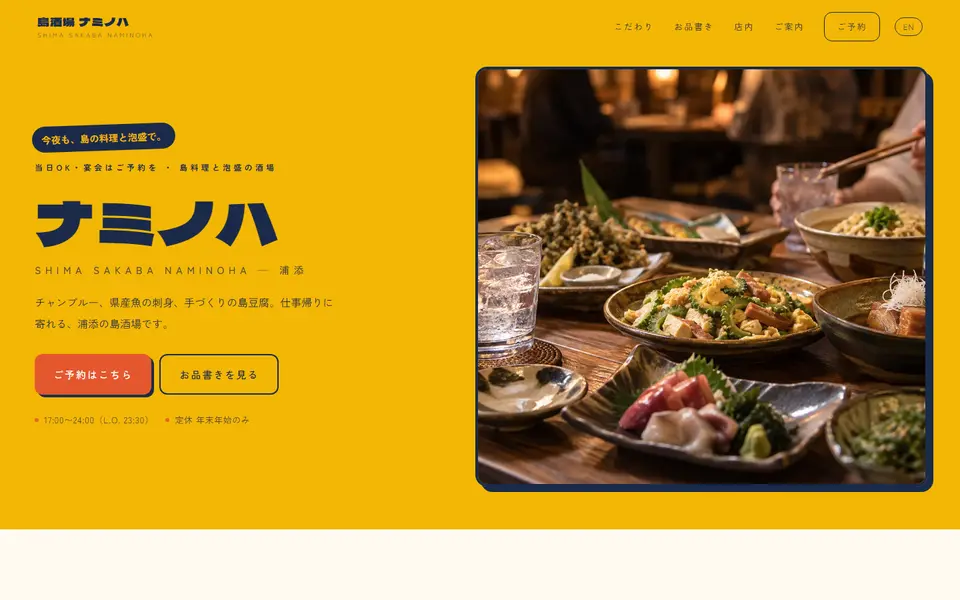 島酒場 ナミノハ（サンプル）のパソコン表示