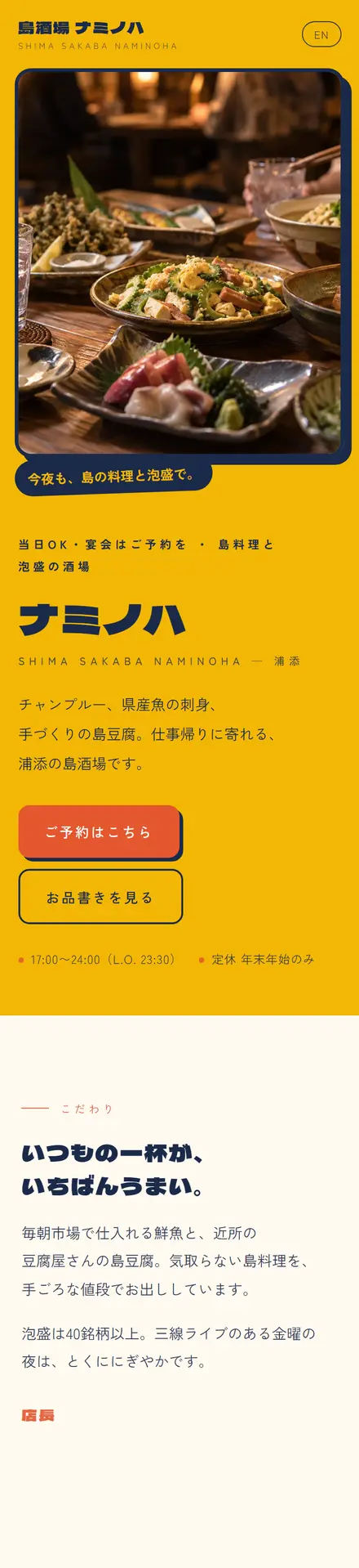 島酒場 ナミノハ（サンプル）のスマホ表示